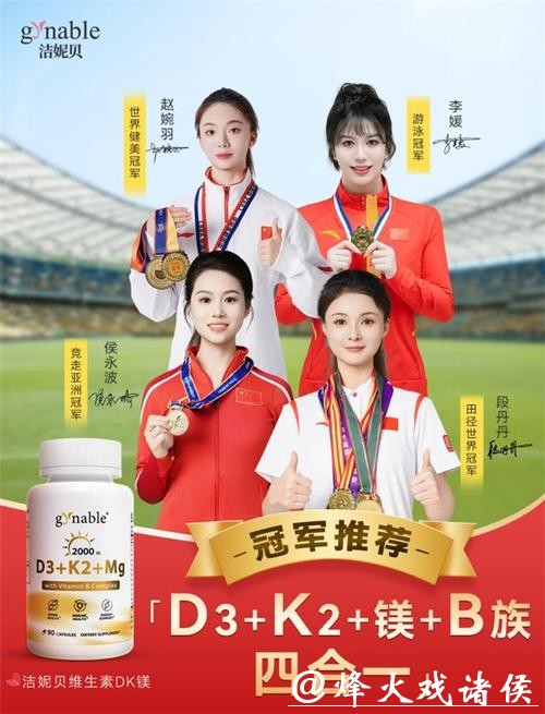 重新定义女性维生素营养!意大利Gynable洁妮贝维生素DK镁与四大世界冠军联手官宣! 重新定义女性维生素营养!意大利Gynable洁妮贝维生素DK镁与四大世界冠军联手官宣!